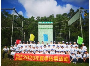2020年夏季戶外拓展活動
